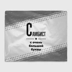 Плед флисовый Самбист ну с очень большой буквы, цвет: 3D-велсофт