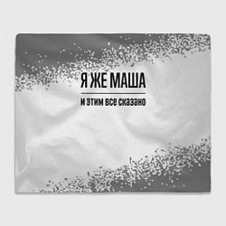 Плед Я же Маша: и этим все сказано