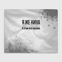 Плед Я же Нина: и этим все сказано