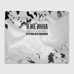 Плед Я же Инна: и этим все сказано