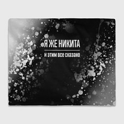 Плед Я же Никита, и этим всё сказано