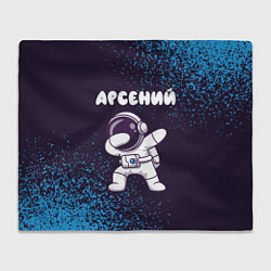 Плед флисовый Арсений космонавт даб, цвет: 3D-велсофт