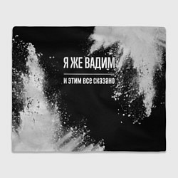 Плед Я же Вадим, и этим всё сказано