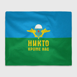 Плед Никто кроме нас - ВДВ