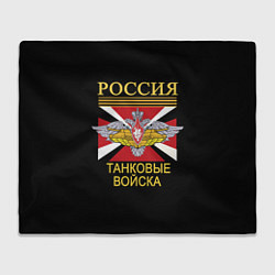 Плед Россия - танковые войска