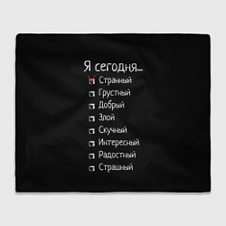 Плед Я сегодня странный