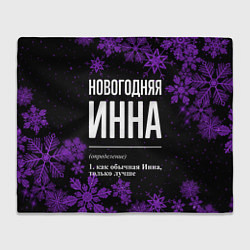 Плед Новогодняя Инна на темном фоне