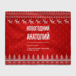 Плед флисовый Новогодний Анатолий: свитер с оленями, цвет: 3D-велсофт