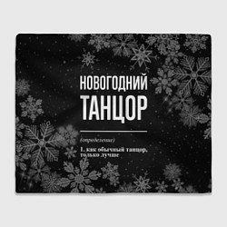 Плед Новогодний танцор на темном фоне