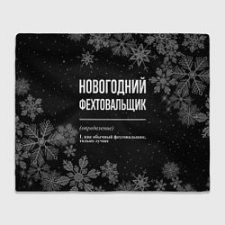 Плед Новогодний фехтовальщик на темном фоне