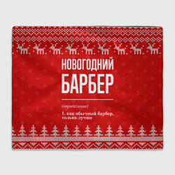 Плед Новогодний барбер: свитер с оленями