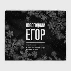 Плед Новогодний Егор на темном фоне