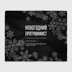 Плед Новогодний программист на темном фоне