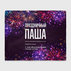 Плед флисовый Праздничный Паша: фейерверк, цвет: 3D-велсофт