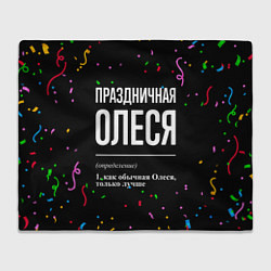 Плед флисовый Праздничная Олеся конфетти, цвет: 3D-велсофт