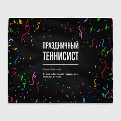 Плед Праздничный теннисист и конфетти