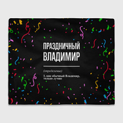 Плед флисовый Праздничный Владимир и конфетти, цвет: 3D-велсофт