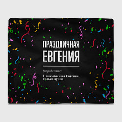 Плед флисовый Праздничная Евгения конфетти, цвет: 3D-велсофт
