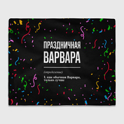 Плед Праздничная Варвара конфетти