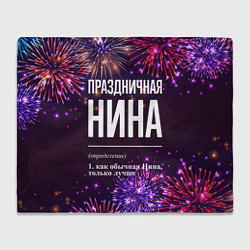 Плед Праздничная Нина: фейерверк