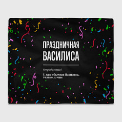 Плед флисовый Праздничная Василиса конфетти, цвет: 3D-велсофт