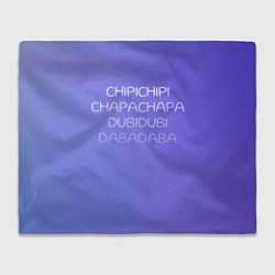 Плед флисовый Чипи чипи, цвет: 3D-велсофт