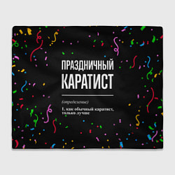 Плед Праздничный каратист и конфетти