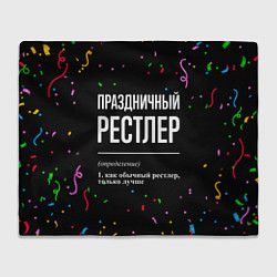 Плед Праздничный рестлер и конфетти