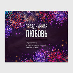 Плед Праздничная Любовь: фейерверк