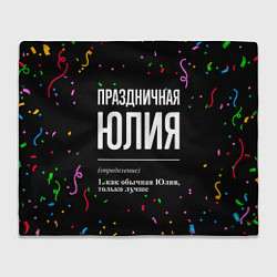 Плед Праздничная Юлия конфетти
