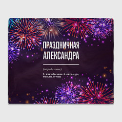 Плед Праздничная Александра: фейерверк