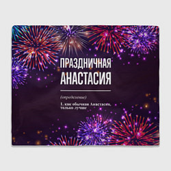 Плед Праздничная Анастасия: фейерверк