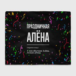 Плед Праздничная Алёна конфетти