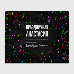 Плед Праздничная Анастасия конфетти