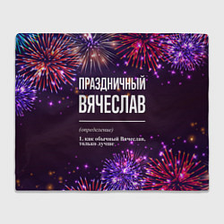 Плед Праздничный Вячеслав: фейерверк