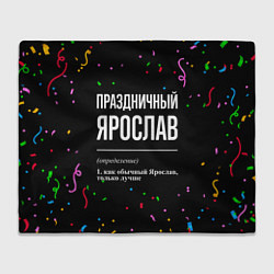 Плед флисовый Праздничный Ярослав и конфетти, цвет: 3D-велсофт
