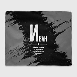 Плед Иван: мужчина с очень большой буквы