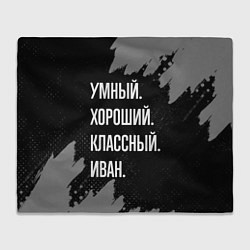 Плед Умный, хороший, классный: Иван