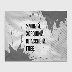 Плед Умный хороший и классный: Глеб