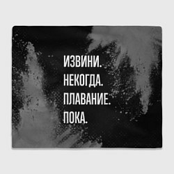Плед Извини, некогда, плавание пока