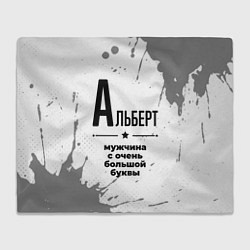 Плед Альберт мужчина ну с очень большой буквы