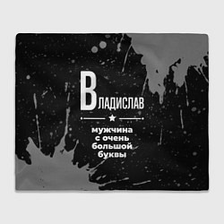 Плед Владислав: мужчина с очень большой буквы