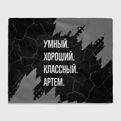 Плед Умный, хороший, классный: Артем
