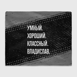 Плед Умный, хороший, классный: Владислав