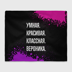 Плед Умная, красивая, классная: Вероника
