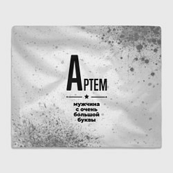 Плед Артем мужчина ну с очень большой буквы