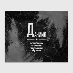 Плед Даниил: мужчина с очень большой буквы