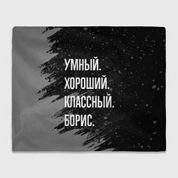 Плед флисовый Умный хороший классный: Борис, цвет: 3D-велсофт