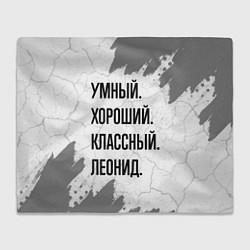 Плед Умный, хороший и классный: Леонид