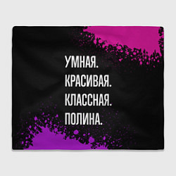 Плед Умная, красивая классная: Полина
